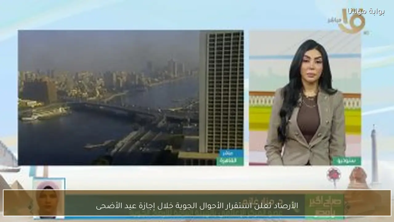 الأرصاد تعلن استقرار الأحوال الجوية خلال إجازة عيد الأضحى