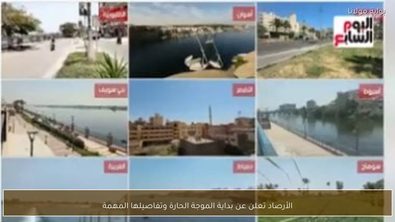 الأرصاد تعلن عن بداية الموجة الحارة وتفاصيلها المهمة