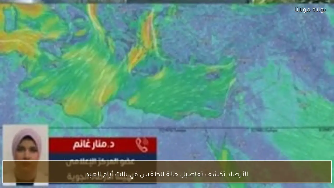 الأرصاد تكشف تفاصيل حالة الطقس في ثالث أيام العيد