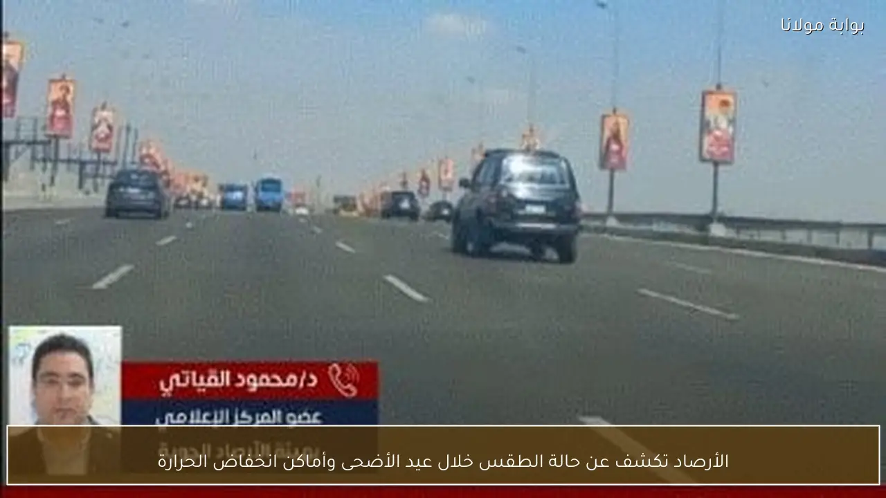الأرصاد تكشف عن حالة الطقس خلال عيد الأضحى وأماكن انخفاض الحرارة