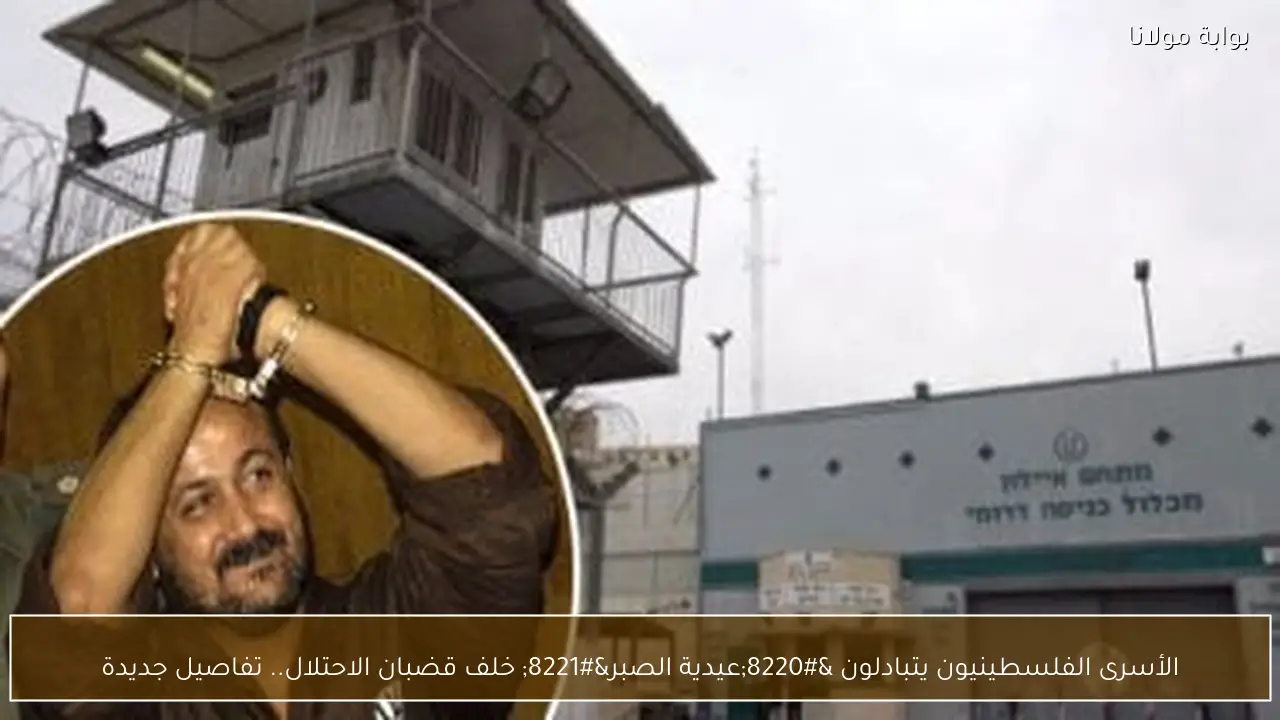 الأسرى الفلسطينيون يتبادلون “عيدية الصبر” خلف قضبان الاحتلال.. تفاصيل جديدة