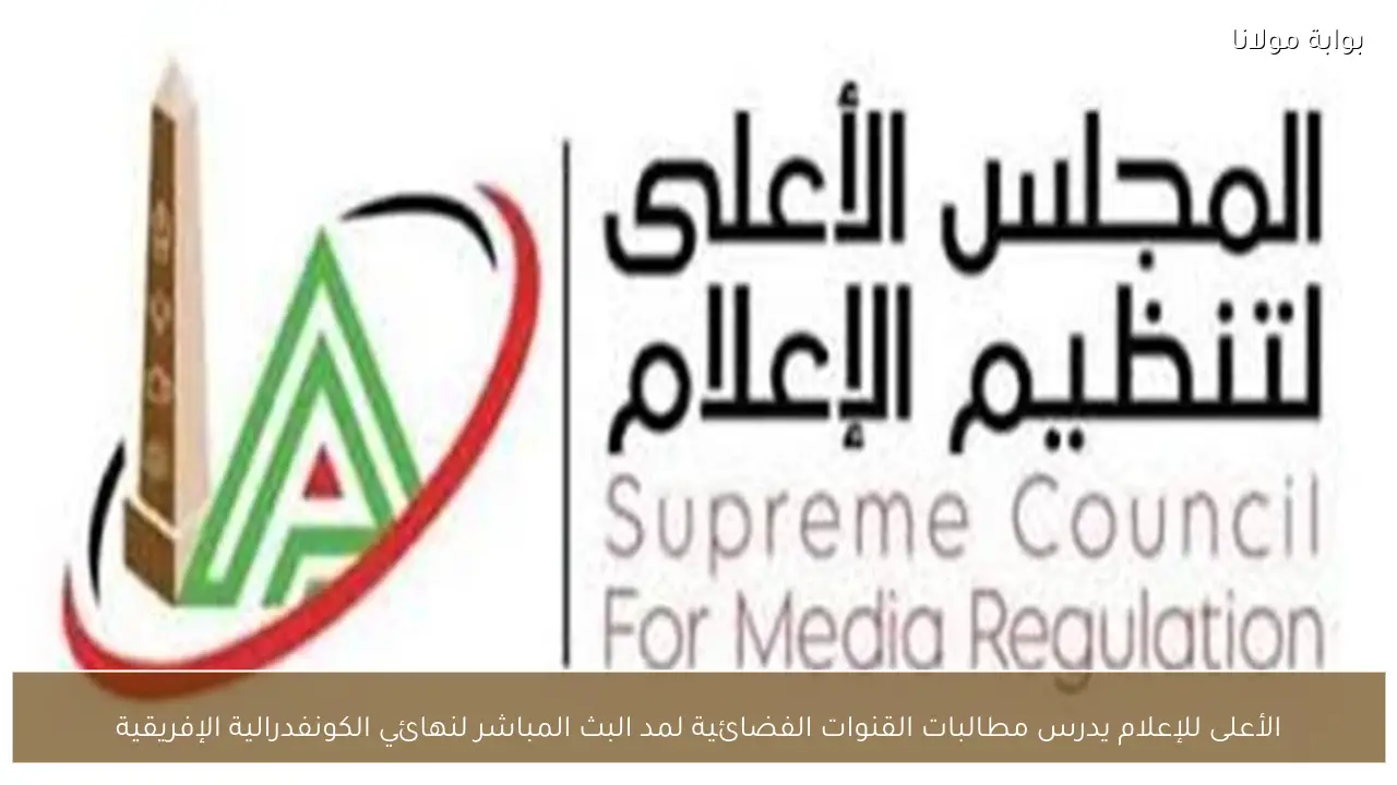 الأعلى للإعلام يدرس مطالبات القنوات الفضائية لمد البث المباشر لنهائي الكونفدرالية الإفريقية