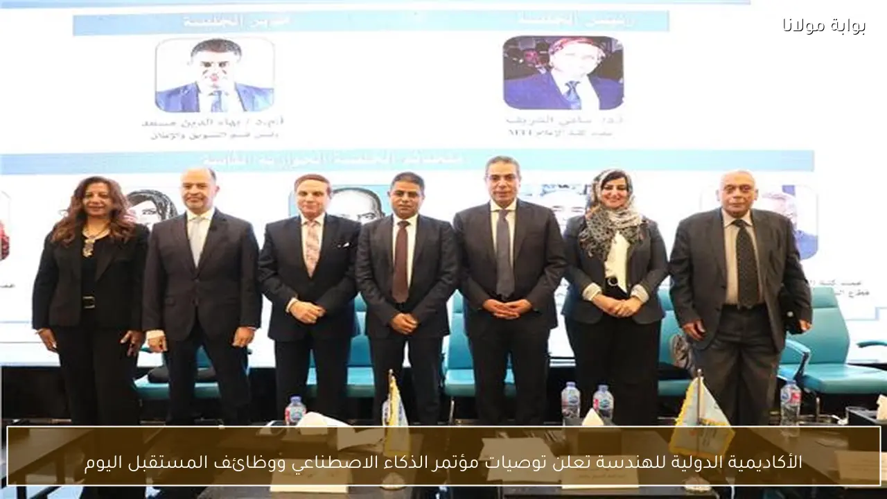الأكاديمية الدولية للهندسة تعلن توصيات مؤتمر الذكاء الاصطناعي ووظائف المستقبل اليوم