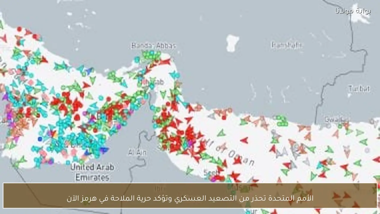 الأمم المتحدة تحذر من التصعيد العسكري وتؤكد حرية الملاحة في هرمز الآن