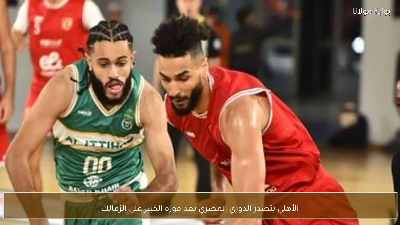 الأهلي يتصدر الدوري المصري بعد فوزه الكبير على الزمالك