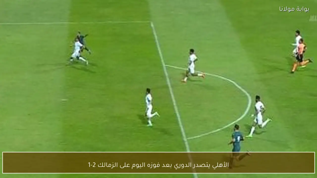 الأهلي يتصدر الدوري بعد فوزه اليوم على الزمالك 2-1