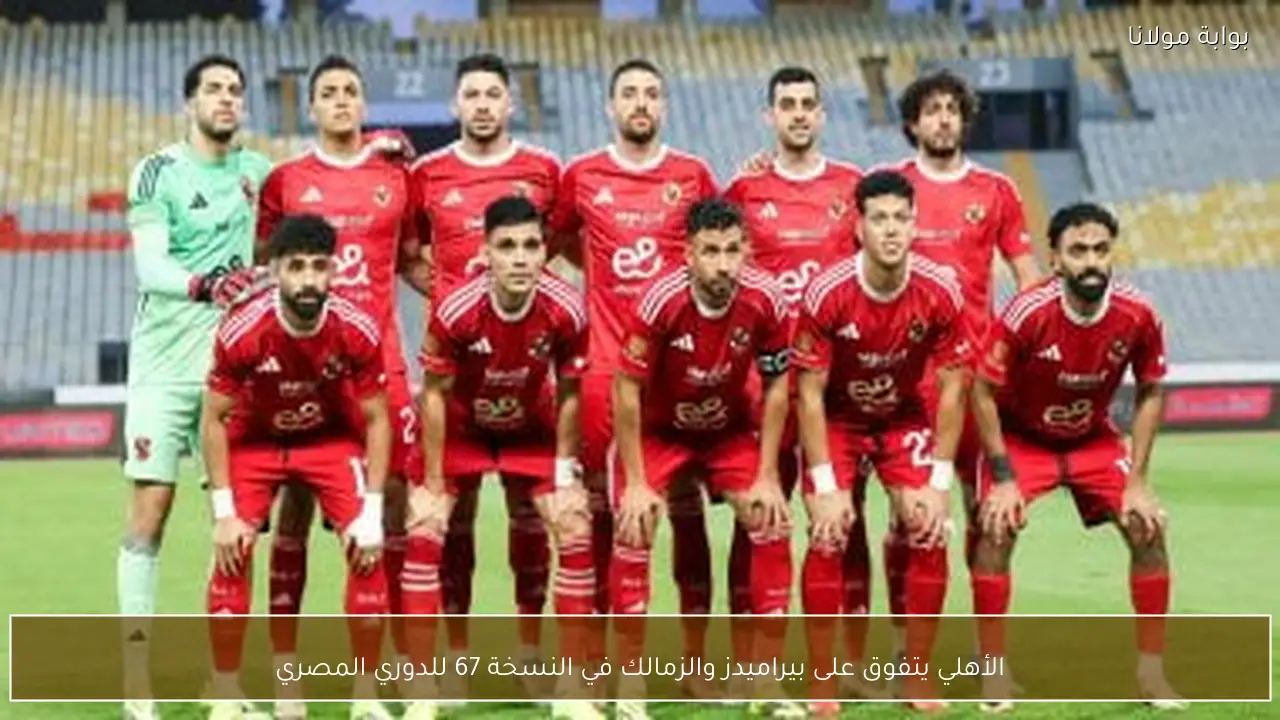 الأهلي يتفوق على بيراميدز والزمالك في النسخة 67 للدوري المصري