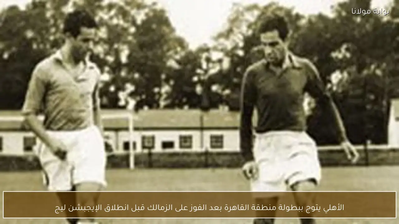 الأهلي يتوج ببطولة منطقة القاهرة بعد الفوز على الزمالك قبل انطلاق الإيجبشن ليج