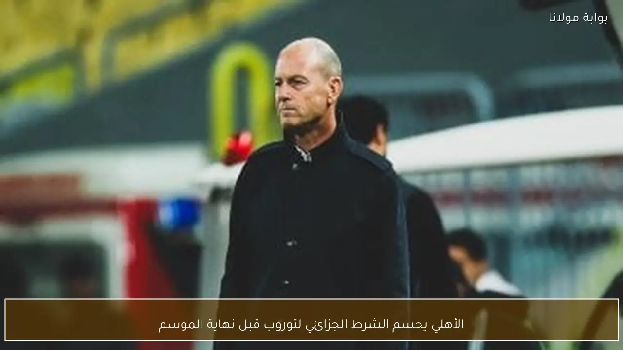 الأهلي يحسم الشرط الجزائي لتوروب قبل نهاية الموسم
