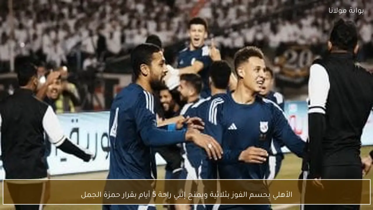 الأهلي يحسم الفوز بثلاثية ويمنح إنبي راحة 5 أيام بقرار حمزة الجمل