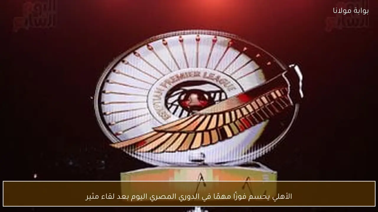 الأهلي يحسم فوزًا مهمًا في الدوري المصري اليوم بعد لقاء مثير