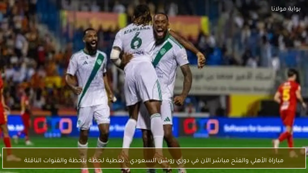 مباراة الأهلي والفتح مباشر الآن في دوري روشن السعودي.. تغطية لحظة بلحظة والقنوات الناقلة