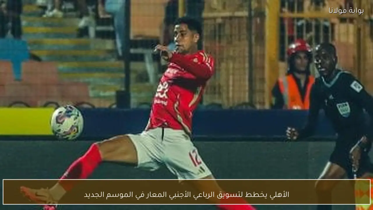 الأهلي يخطط لتسويق الرباعي الأجنبي المعار في الموسم الجديد
