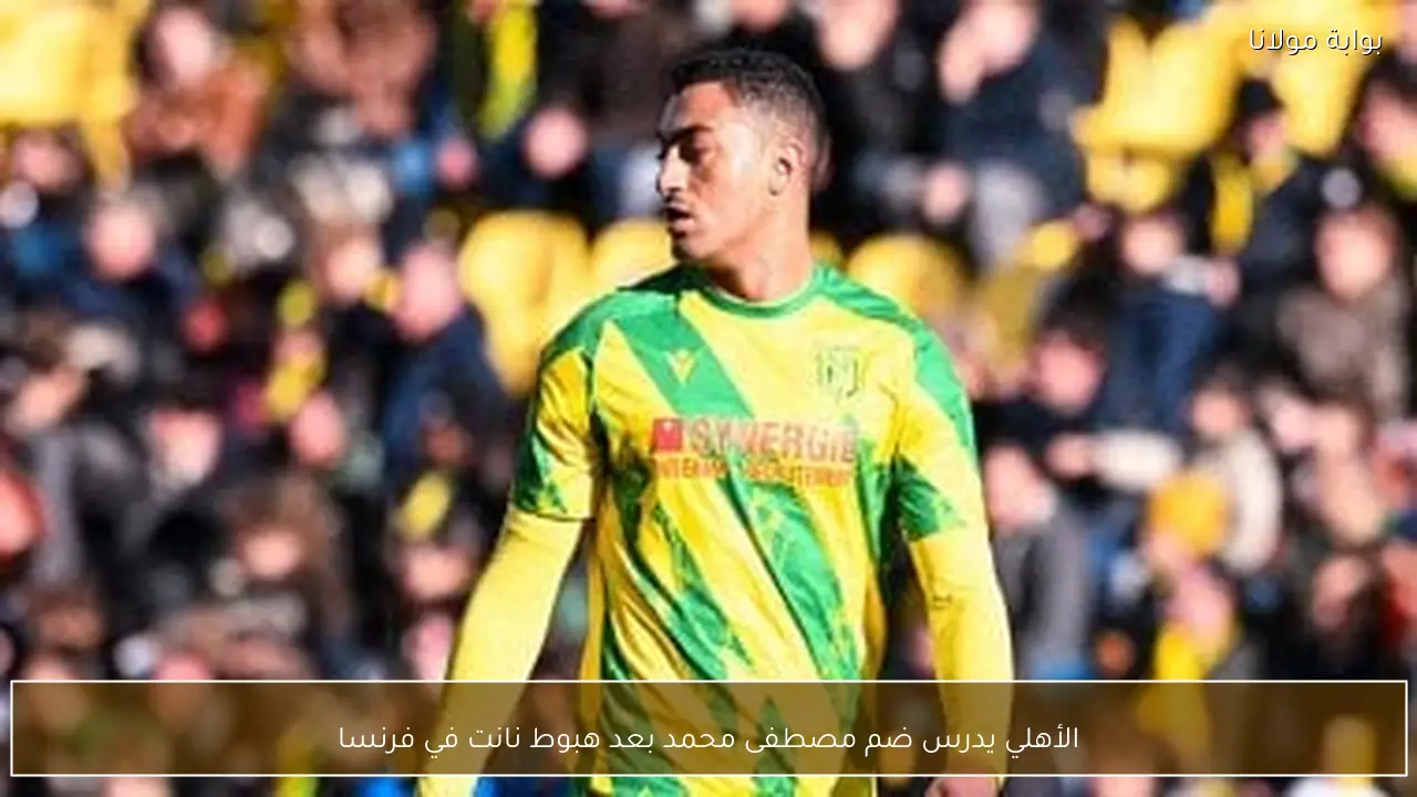 الأهلي يدرس ضم مصطفى محمد بعد هبوط نانت في فرنسا