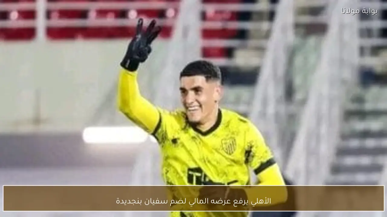 الأهلي يرفع عرضه المالي لضم سفيان بنجديدة