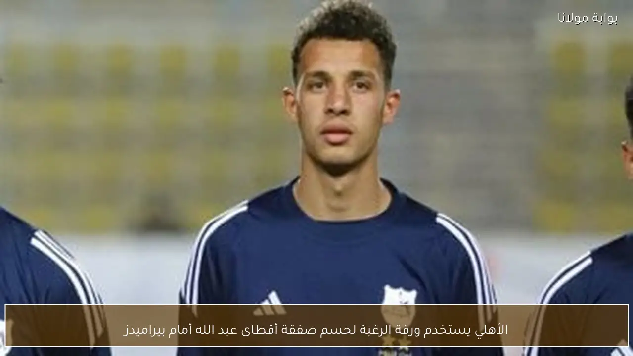 الأهلي يستخدم ورقة الرغبة لحسم صفقة أقطاى عبد الله أمام بيراميدز
