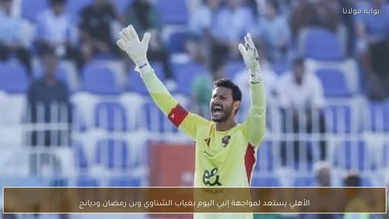 الأهلي يستعد لمواجهة إنبي اليوم بغياب الشناوي وبن رمضان وديانج