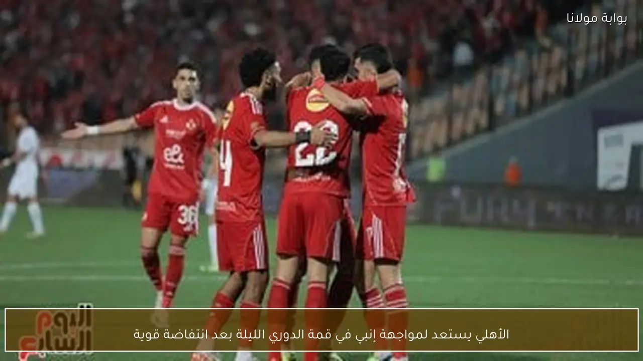 الأهلي يستعد لمواجهة إنبي في قمة الدوري الليلة بعد انتفاضة قوية