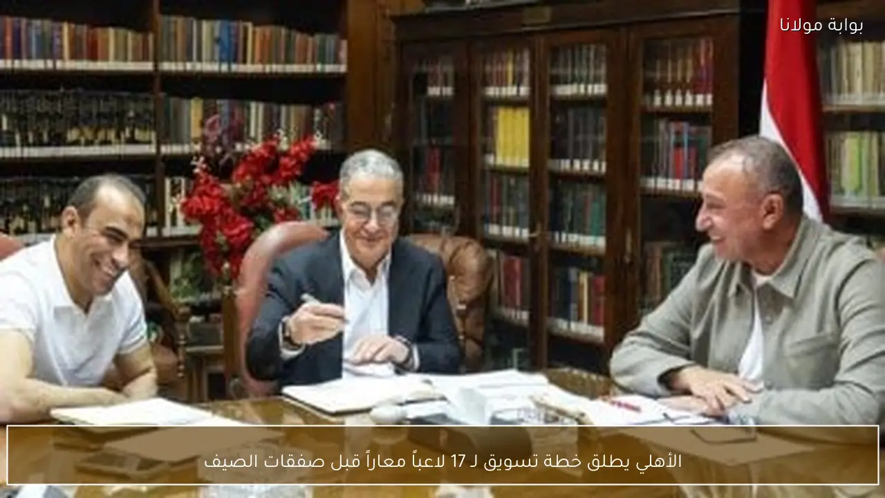 الأهلي يطلق خطة تسويق لـ 17 لاعباً معاراً قبل صفقات الصيف