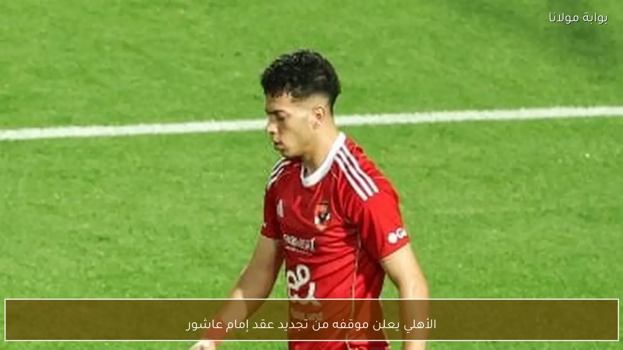 الأهلي يعلن موقفه من تجديد عقد إمام عاشور