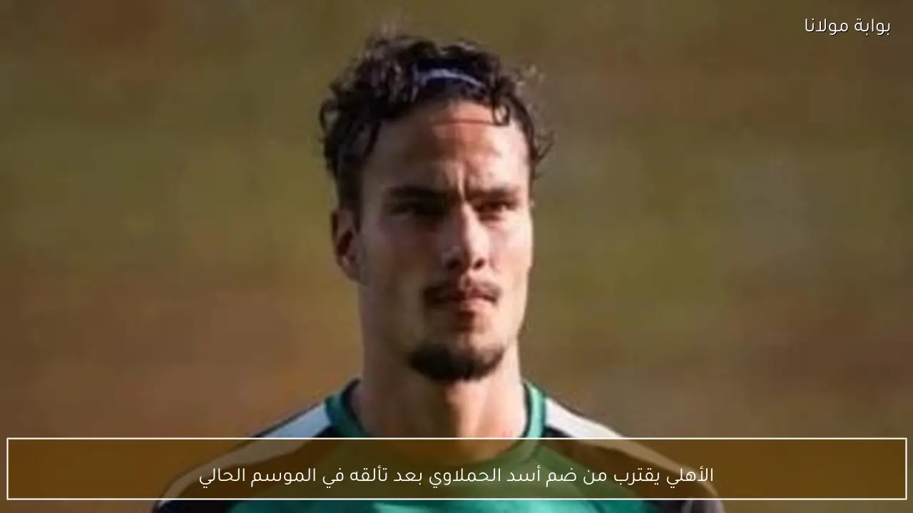 الأهلي يقترب من ضم أسد الحملاوي بعد تألقه في الموسم الحالي