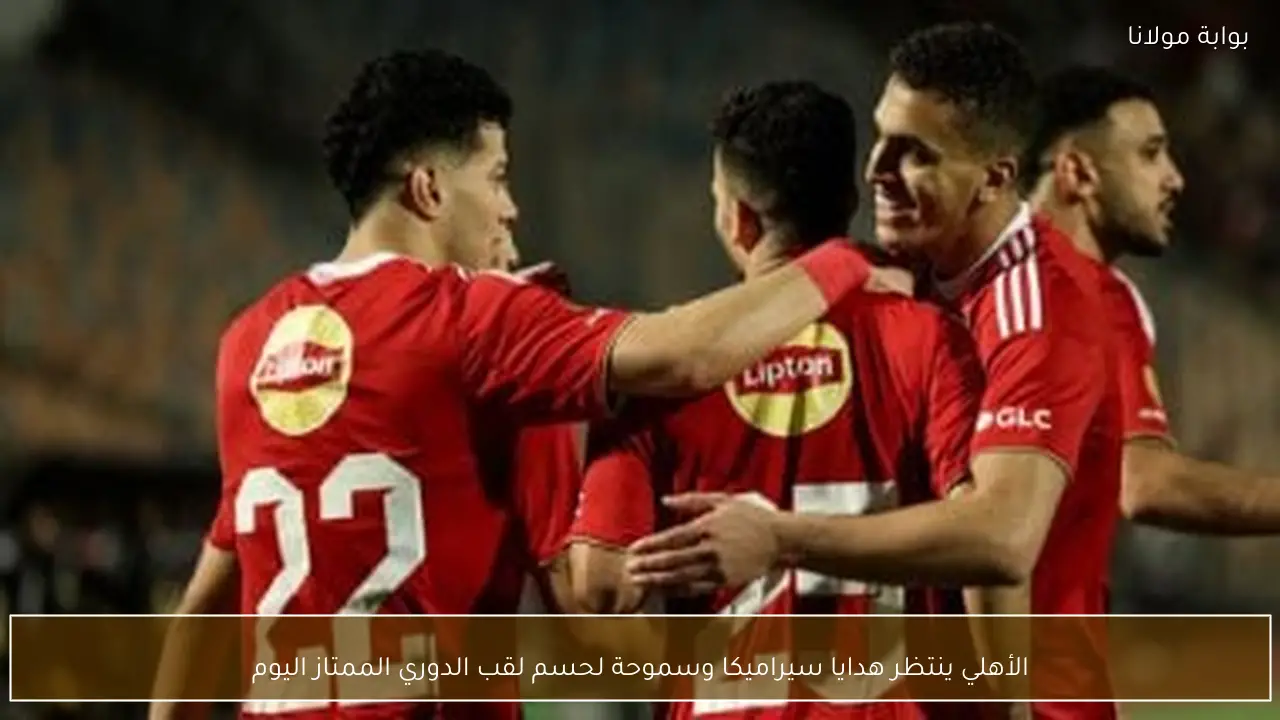 الأهلي ينتظر هدايا سيراميكا وسموحة لحسم لقب الدوري الممتاز اليوم