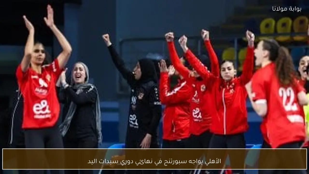 الأهلي يواجه سبورتنج في نهائي دوري سيدات اليد