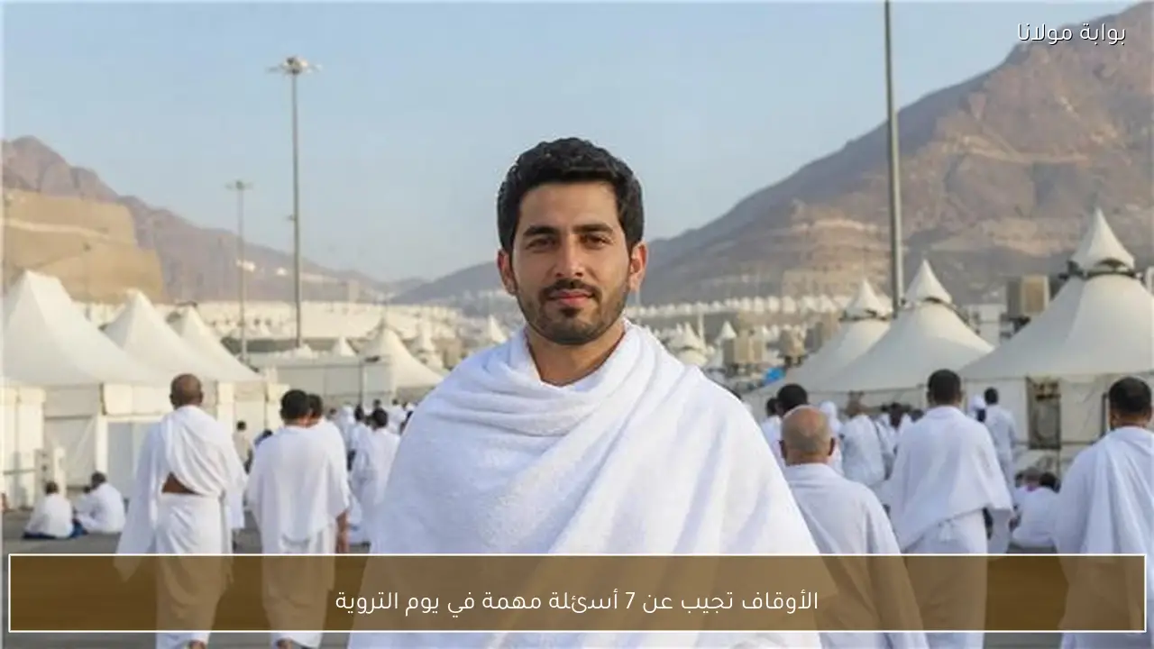 الأوقاف تجيب عن 7 أسئلة مهمة في يوم التروية