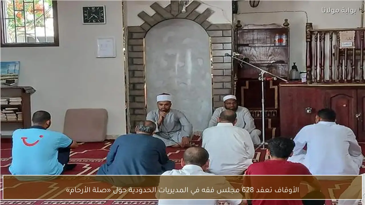 الأوقاف تعقد 628 مجلس فقه في المديريات الحدودية حول «صلة الأرحام»