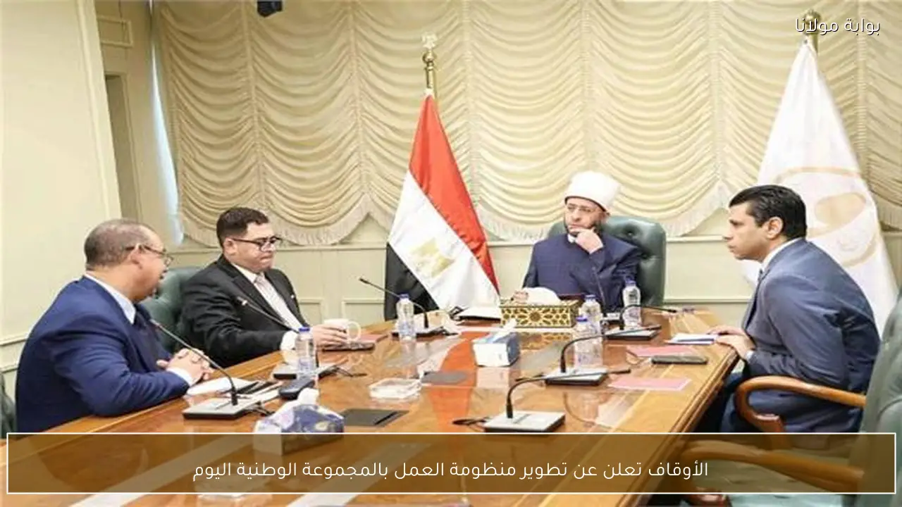 الأوقاف تعلن عن تطوير منظومة العمل بالمجموعة الوطنية اليوم