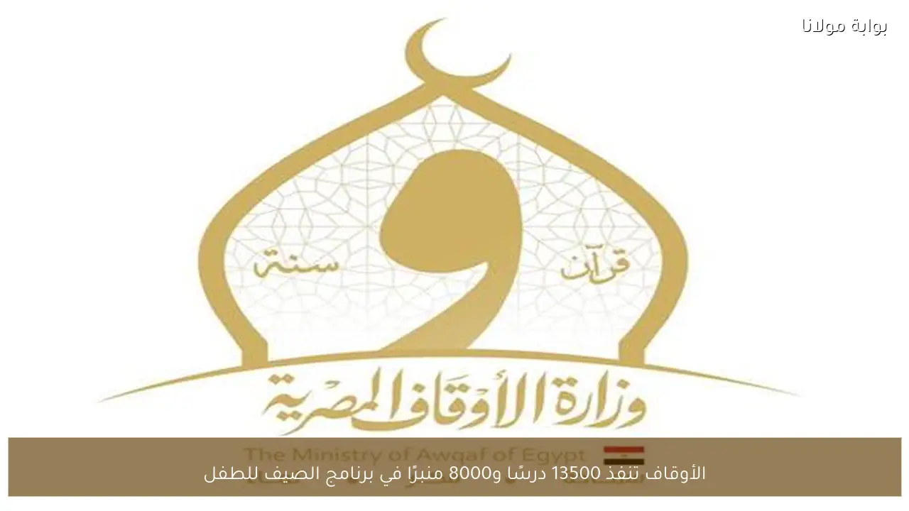 الأوقاف تنفذ 13500 درسًا و8000 منبرًا في برنامج الصيف للطفل