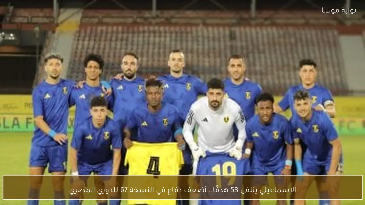 الإسماعيلي يتلقى 53 هدفًا.. أضعف دفاع في النسخة 67 للدوري المصري