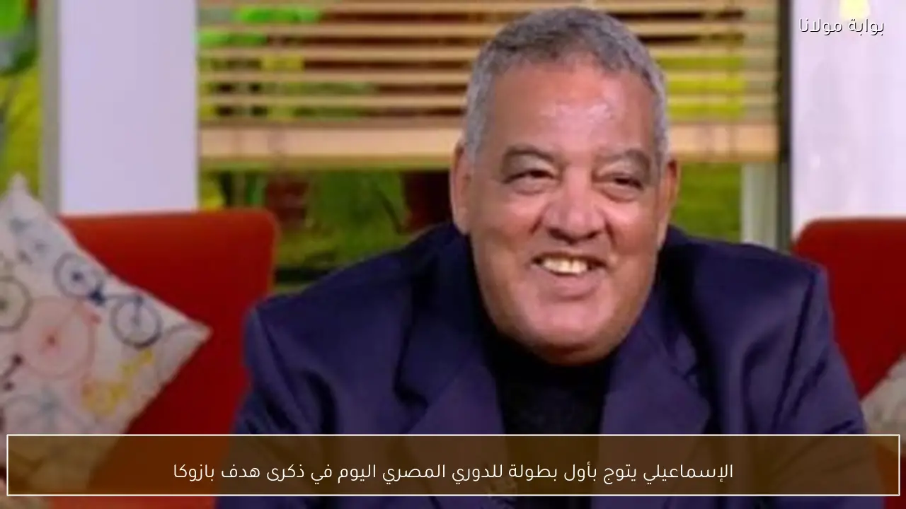 الإسماعيلي يتوج بأول بطولة للدوري المصري اليوم في ذكرى هدف بازوكا