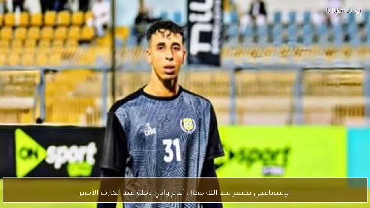 الإسماعيلي يخسر عبد الله جمال أمام وادي دجلة بعد الكارت الأحمر