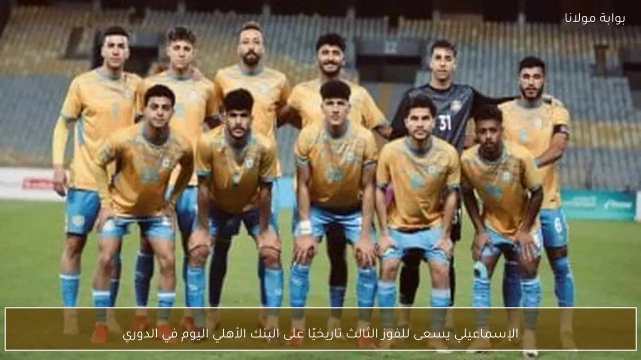 الإسماعيلي يسعى للفوز الثالث تاريخيًا على البنك الأهلي اليوم في الدوري