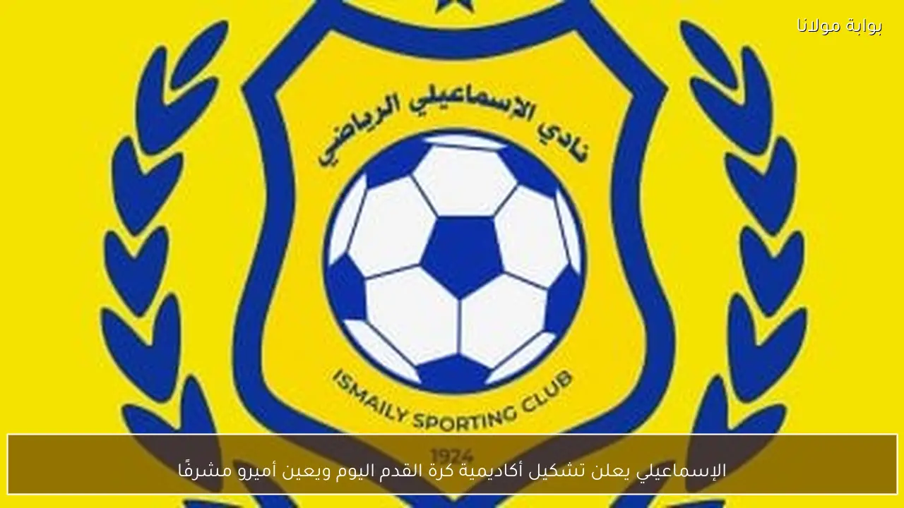 الإسماعيلي يعلن تشكيل أكاديمية كرة القدم اليوم ويعين أميرو مشرفًا
