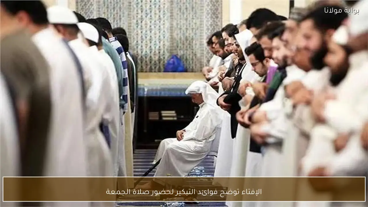 الإفتاء توضح فوائد التبكير لحضور صلاة الجمعة