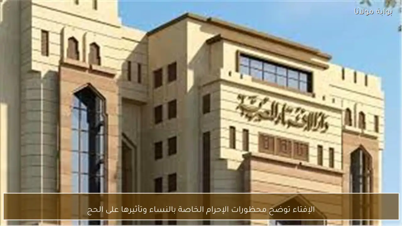 الإفتاء توضح محظورات الإحرام الخاصة بالنساء وتأثيرها على الحج