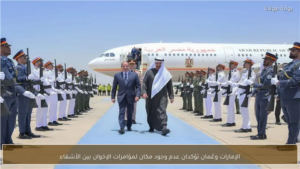 الإمارات وعُمان تؤكدان عدم وجود مكان لمؤامرات الإخوان بين الأشقاء