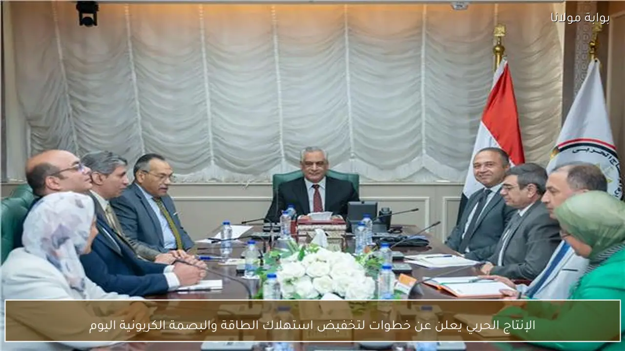 الإنتاج الحربي يعلن عن خطوات لتخفيض استهلاك الطاقة والبصمة الكربونية اليوم