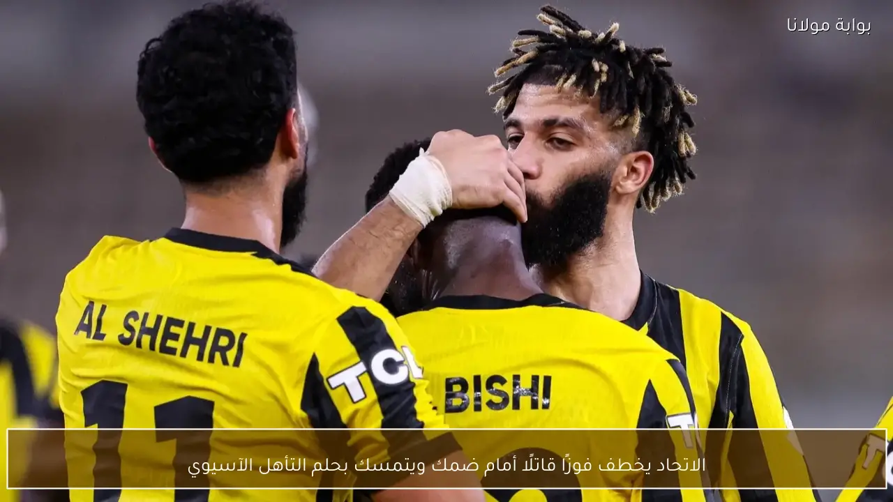 الاتحاد يخطف فوزًا قاتلًا أمام ضمك ويتمسك بحلم التأهل الآسيوي