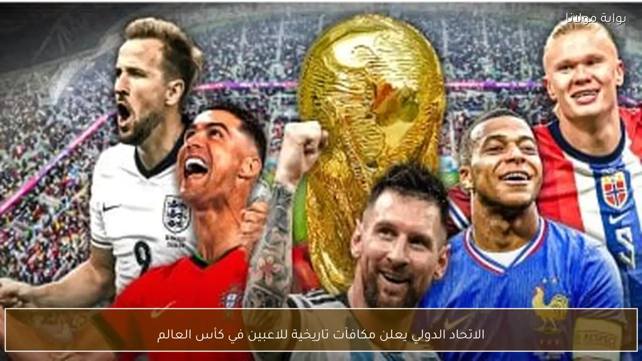الاتحاد الدولي يعلن مكافآت تاريخية للاعبين في كأس العالم