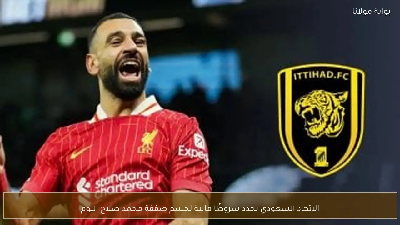 الاتحاد السعودي يحدد شروطًا مالية لحسم صفقة محمد صلاح اليوم