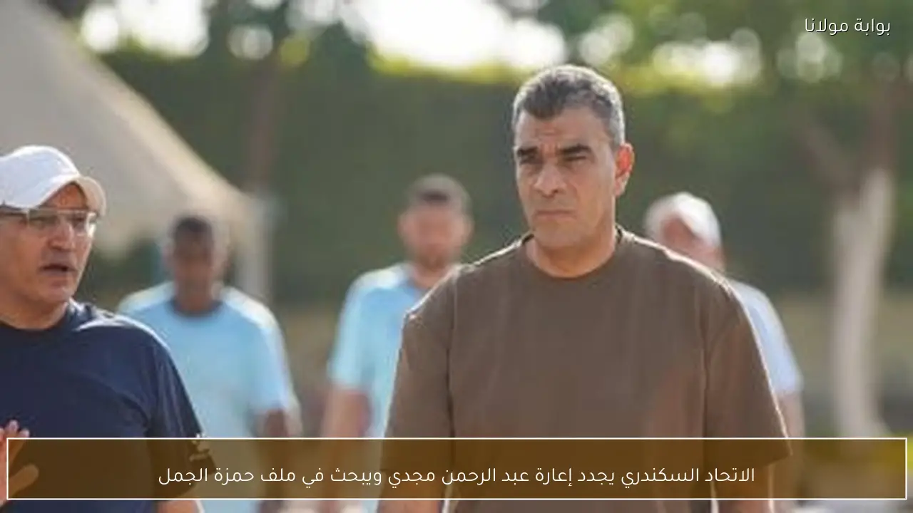 الاتحاد السكندري يجدد إعارة عبد الرحمن مجدي ويبحث في ملف حمزة الجمل
