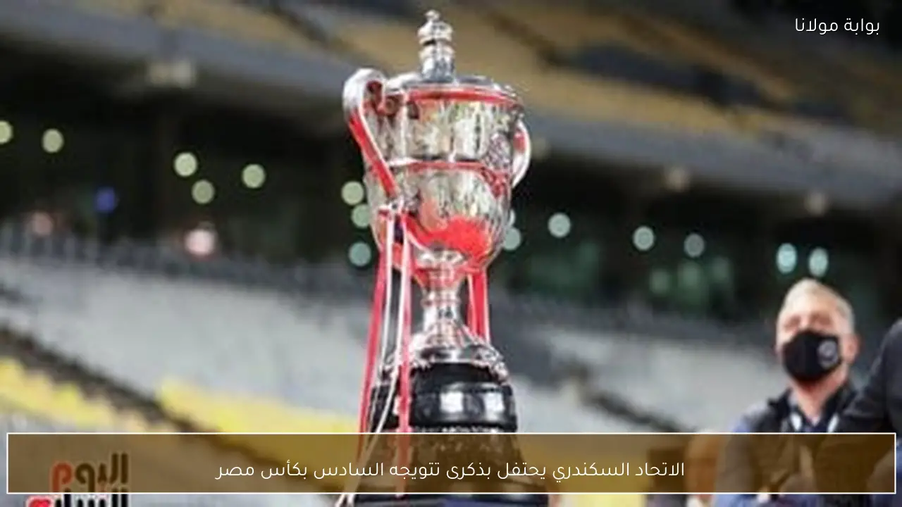 الاتحاد السكندري يحتفل بذكرى تتويجه السادس بكأس مصر