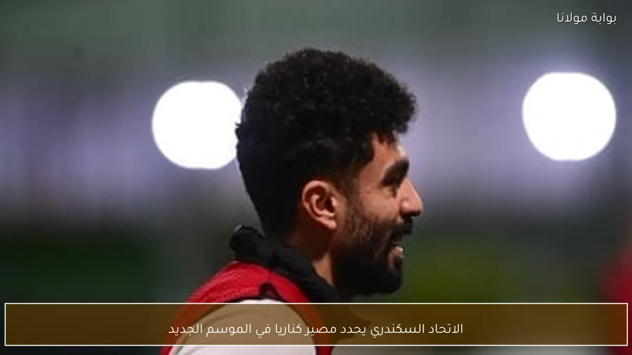 الاتحاد السكندري يحدد مصير كناريا في الموسم الجديد