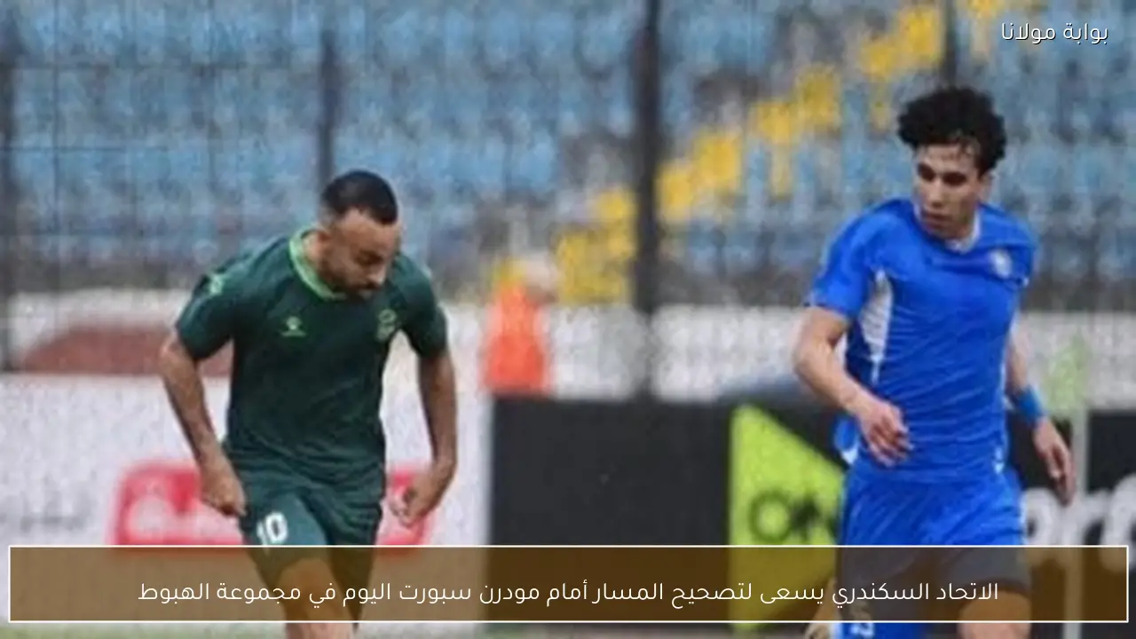 الاتحاد السكندري يسعى لتصحيح المسار أمام مودرن سبورت اليوم في مجموعة الهبوط