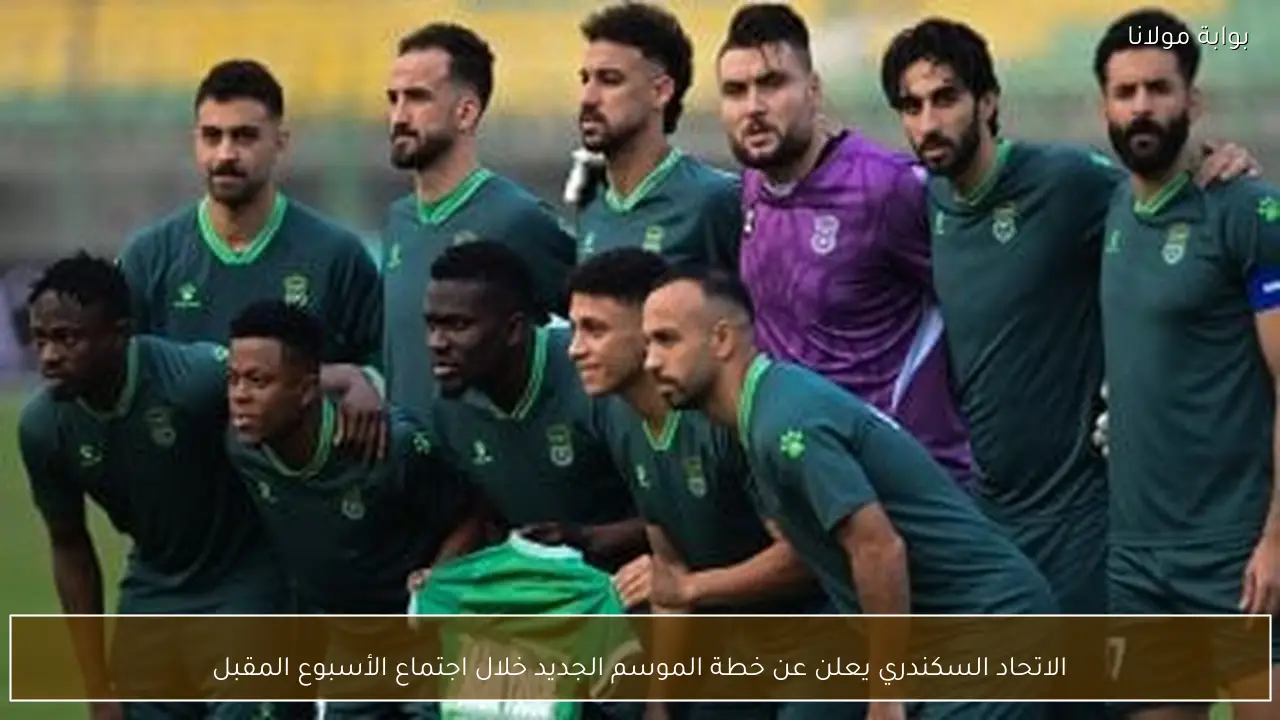 الاتحاد السكندري يعلن عن خطة الموسم الجديد خلال اجتماع الأسبوع المقبل