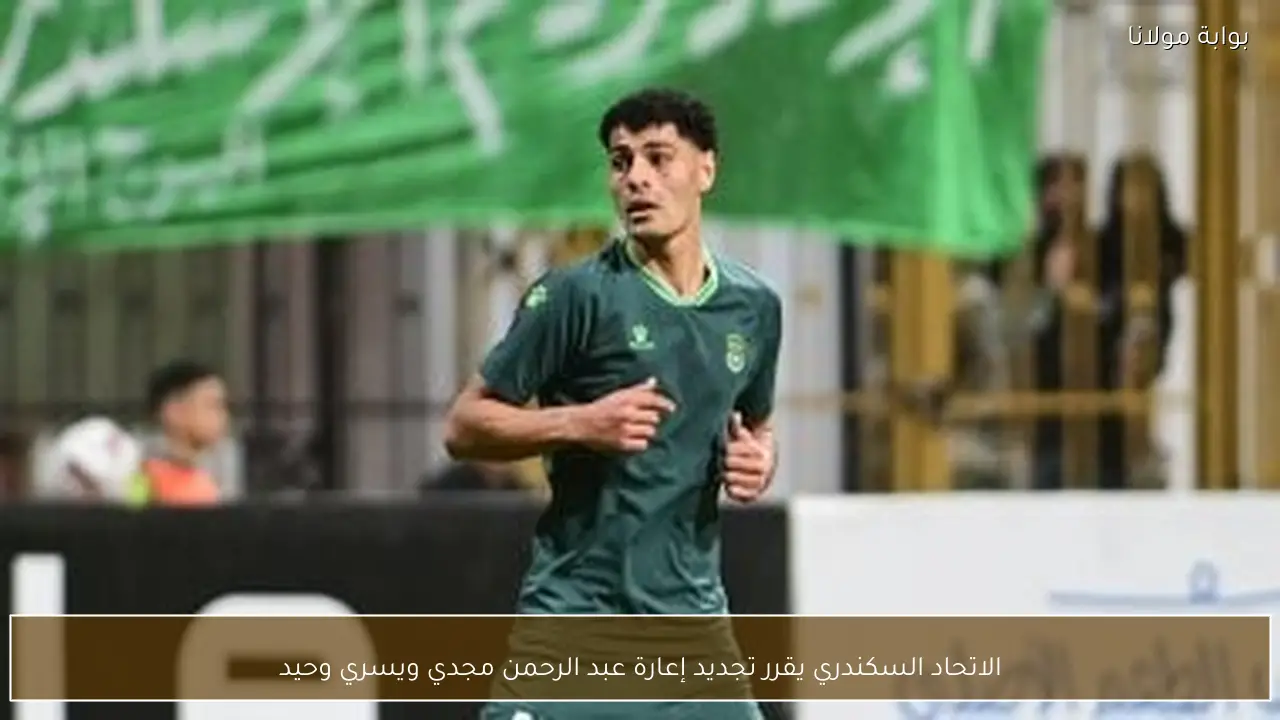 الاتحاد السكندري يقرر تجديد إعارة عبد الرحمن مجدي ويسري وحيد