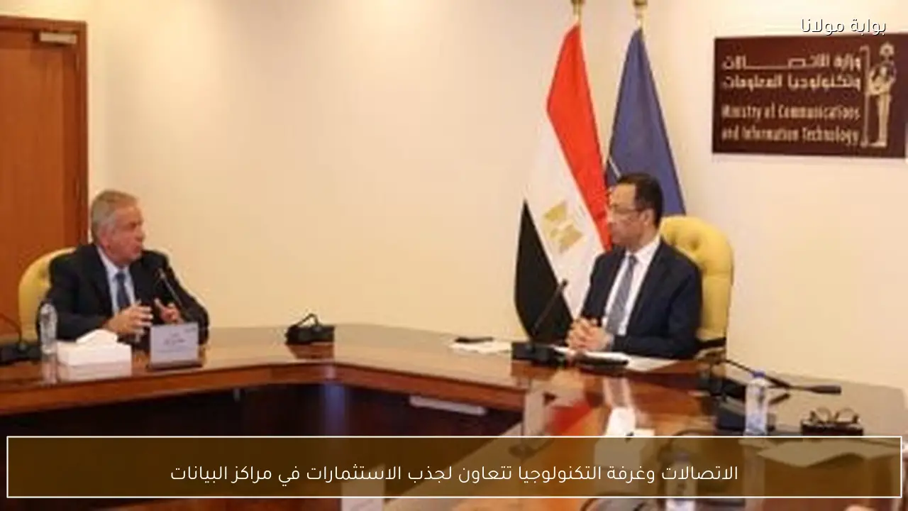 الاتصالات وغرفة التكنولوجيا تتعاون لجذب الاستثمارات في مراكز البيانات